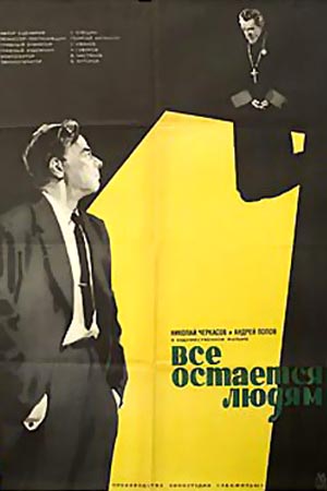 Всё остаётся людям (1963)