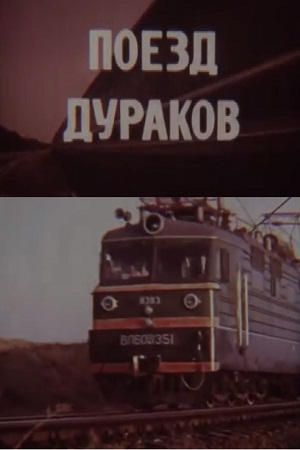 Поезд дураков (1989)