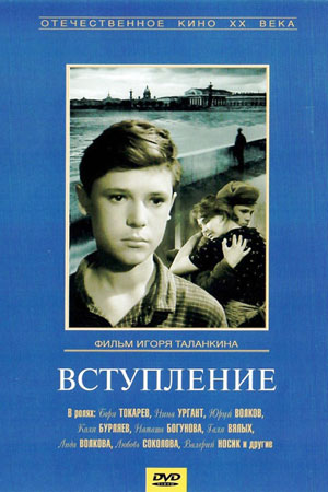 Вступление (1962)