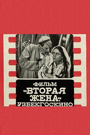 Вторая жена (1927)