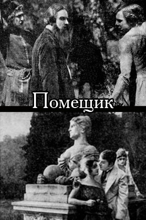 Помещик (1923)