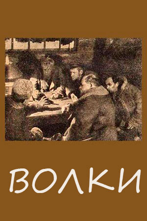 Волки (1925)