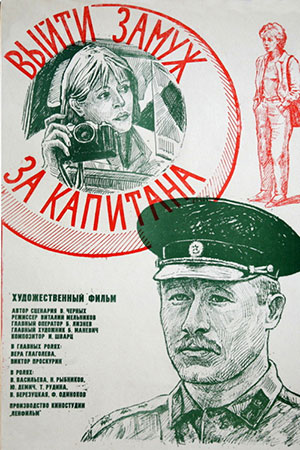 Выйти замуж за капитана (1985)