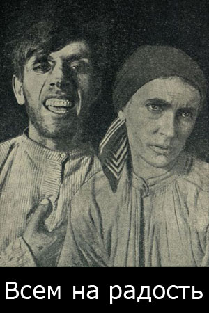 Всем на радость (1924)