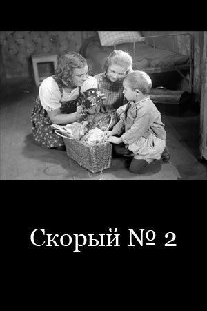 Скорый № 2 (1929)