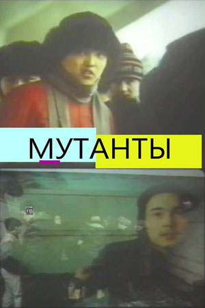 Мутанты (1988)