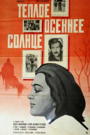 Теплое осеннее солнце (1973)