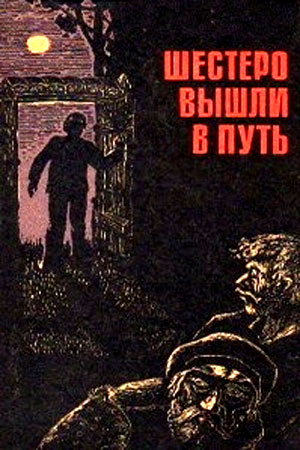 Шестеро вышли в путь (1971)