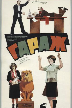 Гараж (1979)