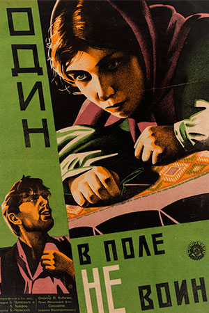 Один в поле не воин (1929)