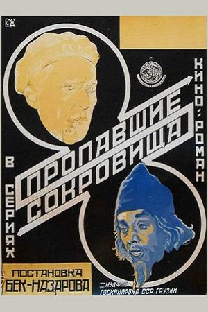 Пропавшие сокровища (1924)