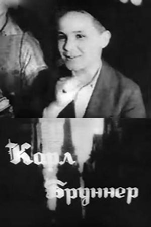 Карл Бруннер (1936)