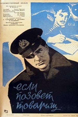 Если позовёт товарищ (1962)