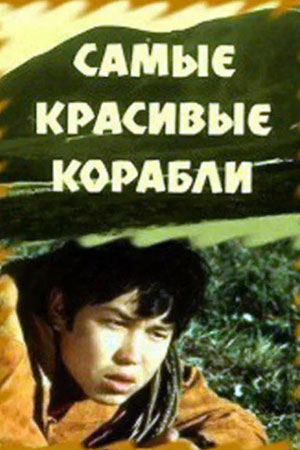 Самые красивые корабли (1972)