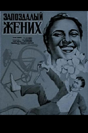 Запоздалый жених (1939)