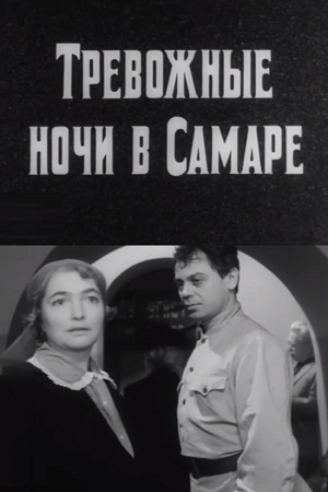 Тревожные ночи в Самаре (1969)