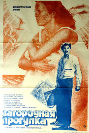 Загородная прогулка (1986)