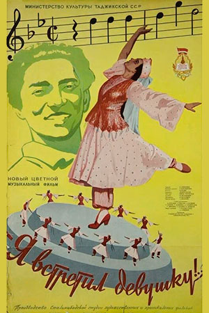 Я встретил девушку (1957)