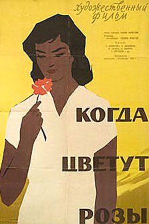 Когда цветут розы (1959)