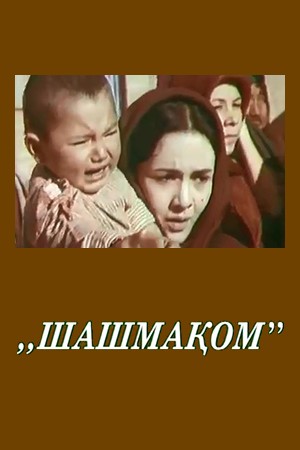 Шашмаком (1972)