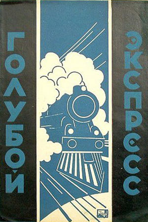 Голубой экспресс (1929)