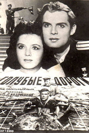 Голубые дороги (1947)