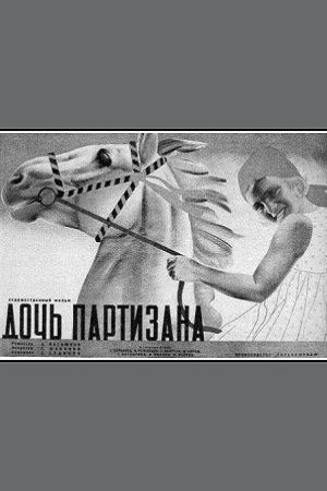 Дочь партизана (1937)