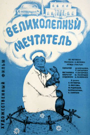 Великолепный мечтатель (1977)