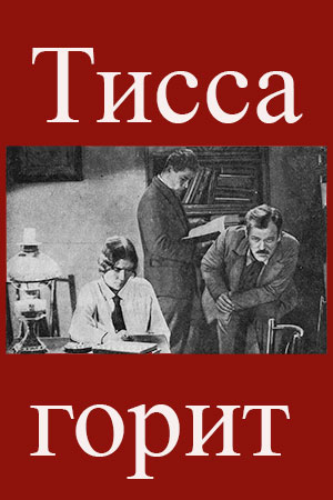 Тисса горит (1933)