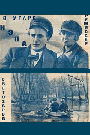 В угаре нэпа (1924)