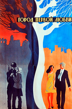 Город первой любви (киноальманах) (1970)