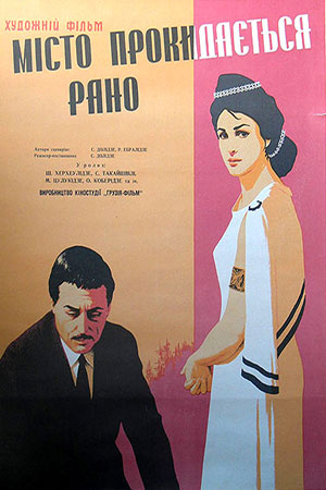 Город просыпается рано (1967)