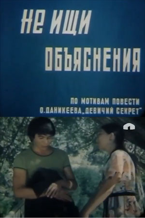 Не ищи объяснения (1982)