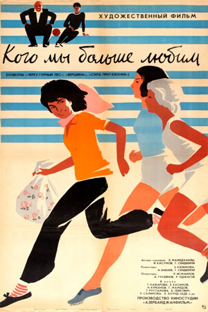 Кого мы больше любим (киноальманах) (1964)