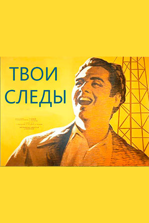 Твои следы (1963)