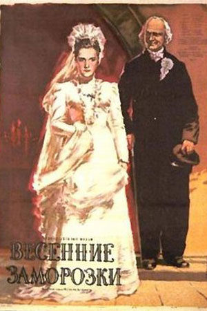 Весенние заморозки (1955)