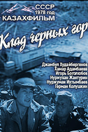 Клад чёрных гор (1978)