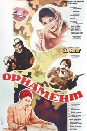 Орнамент (1982)