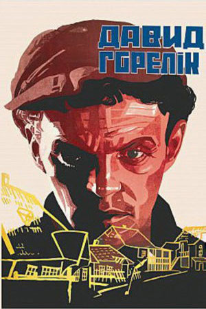 Давид Горелик (1930)