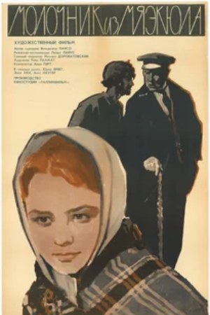 Молочник из Мяэкюла (1965)