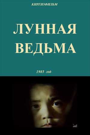 Лунная ведьма (1985)