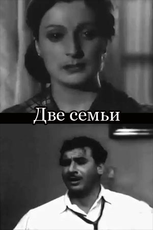 Две семьи (1958)