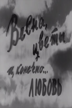 Весна, цветы и, конечно... любовь (1961)