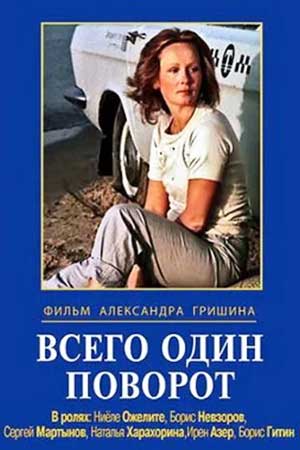 Всего один поворот (1986)