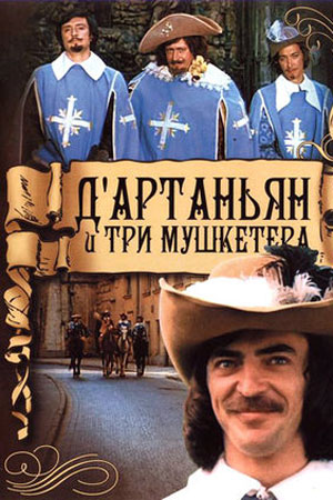 Д&#39;Артаньян и три мушкетёра (1979)