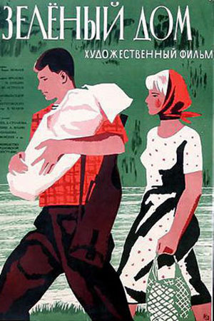 Зелёный дом (1964)