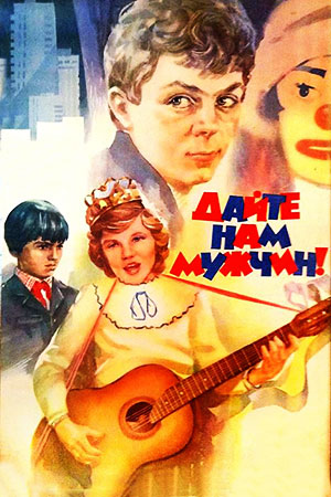 Дайте нам мужчин&#33; (1985)