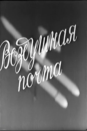 Воздушная почта (1939)