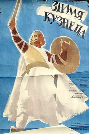 Знамя кузнеца (1961)