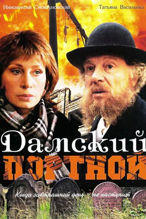 Дамский портной (1990)